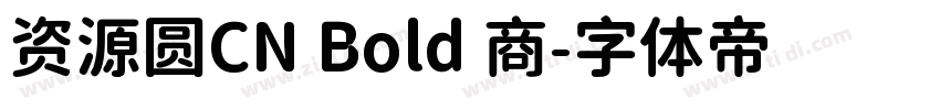 资源圆CN Bold 商字体转换